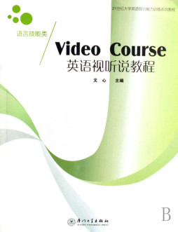 英语视听说教程封面图