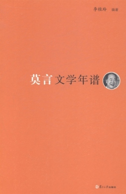 莫言文学年谱封面图