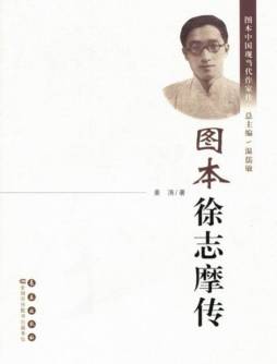 图本徐志摩传封面图