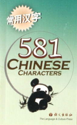 常用汉字581封面图