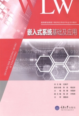 嵌入式系统基础及应用封面图