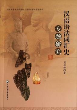 汉语语法词汇史专题研究封面图