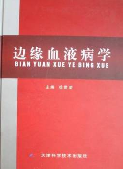 边缘血液病学封面图