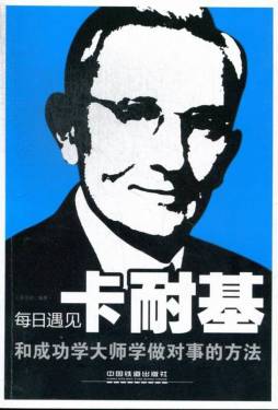 和成功学大师学做对事的方法封面图