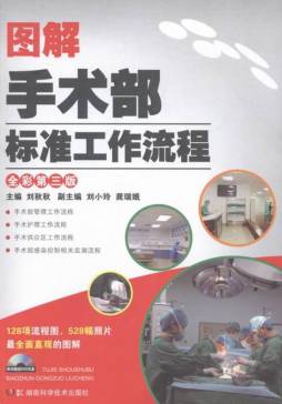 图解手术部标准工作流程封面图