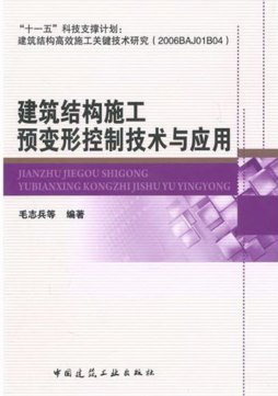 建筑结构施工预变形控制技术与应用封面图