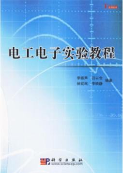 电工电子实验教程封面图