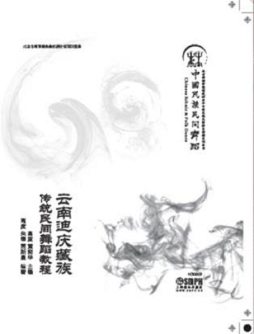 云南迪庆藏族民间舞蹈教程封面图