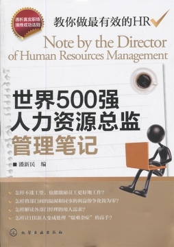 世界500强人力资源总监管理笔记封面图