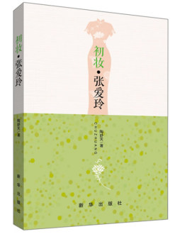 初妆·张爱玲封面图