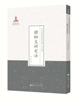 韩柳文研究法封面图