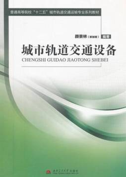 城市轨道交通设备封面图