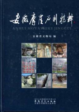 安徽省摩崖石刻精粹封面图