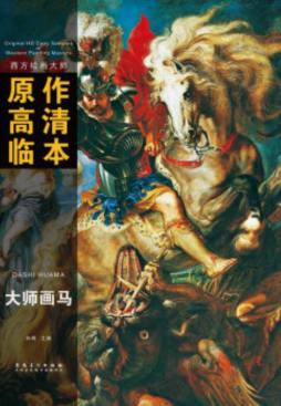 西方绘画大师原作高清临本封面图
