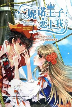 妮诺王子恋上我封面图