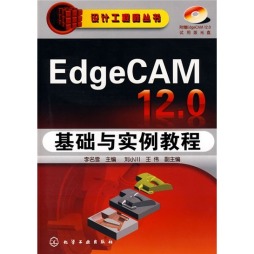 EdgeCAM 12.0基础与实例教程封面图