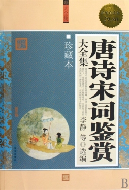 唐诗宋词鉴赏大全集封面图