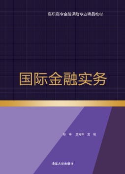国际金融实务封面图