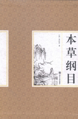本草纲目封面图
