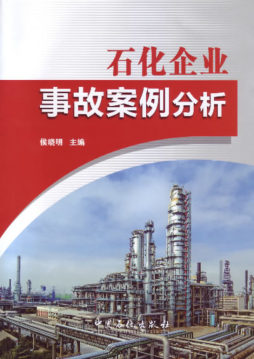 石化企业事故案例分析封面图
