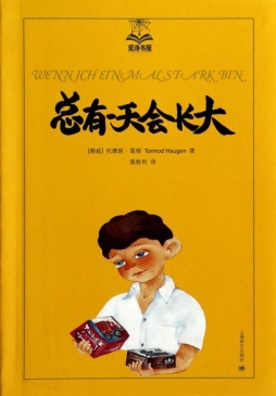 总有一天会长大封面图