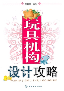 玩具机构设计攻略封面图