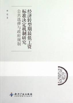 经济转型期最低工资标准决定机制研究封面图