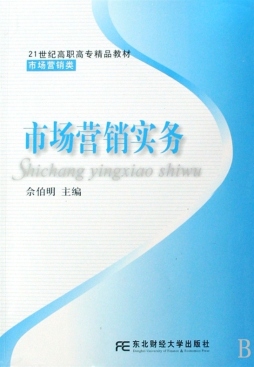 市场营销实务封面图
