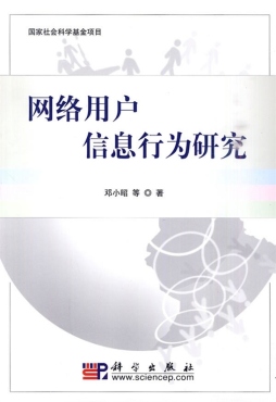 网络用户信息行为研究封面图