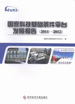 国家科技基础条件平台发展报告封面图