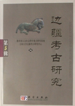 边疆考古研究封面图