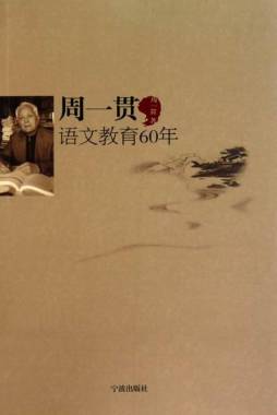周一贯语文教育60年封面图