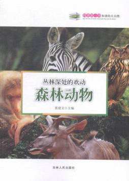 丛林深处的欢动——森林动物封面图