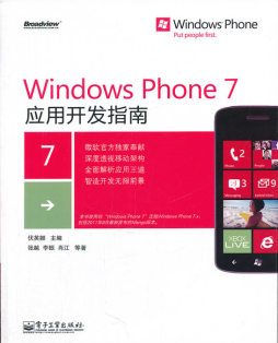 Windows Phone7应用开发指南封面图