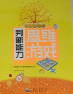 提高青少年判断能力的思维游戏封面图