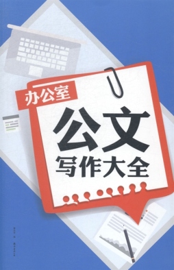 办公室公文写作大全封面图