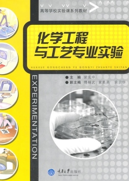 化学工程与工艺专业实验封面图