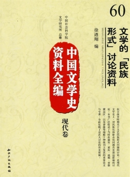 文学的“民族形式”讨论资料封面图