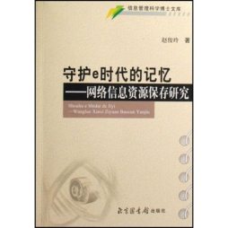 网络信息资源保存研究封面图