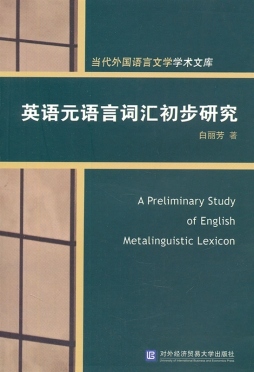 英语元语言词汇初步研究封面图