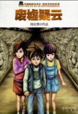 废墟疑云封面图