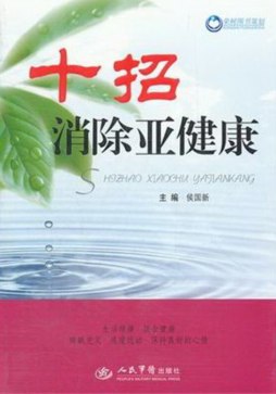 十招消除亚健康封面图
