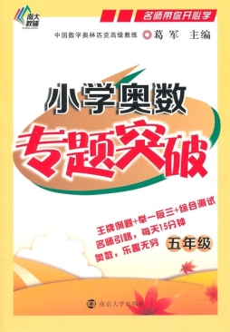 小学奥数专题突破封面图