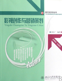 影视创作与营销策划封面图