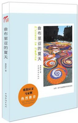 翁布里亚的夏天封面图