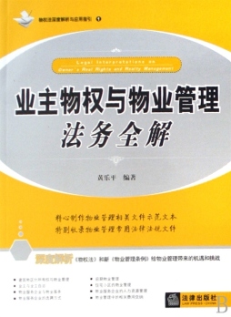 业主物权与物业管理法务全解封面图