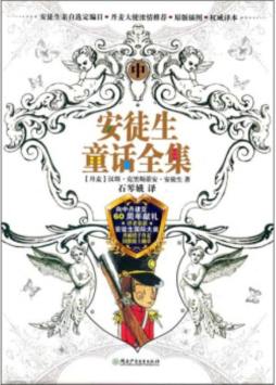 安徒生童话全集封面图