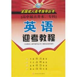 英语迎考教程封面图