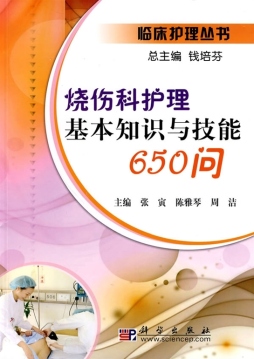 烧伤科护理基本知识与技能650问封面图