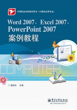 Word 2007、Excel 2007、PowerPoint 2007案例教程封面图